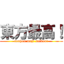 東方最高！ (touhou maji saikou!)