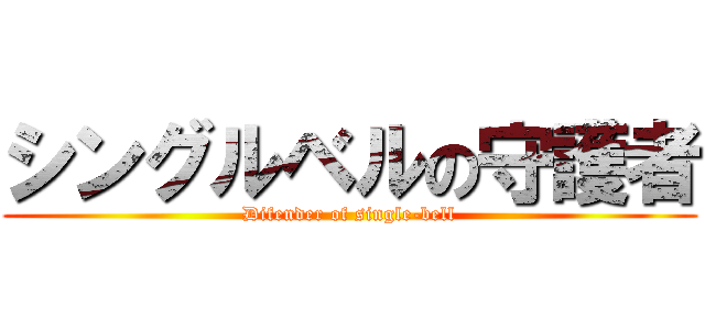 シングルベルの守護者 (Difender of single-bell)