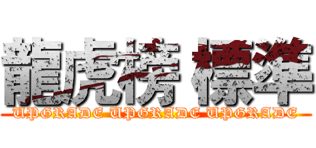 龍虎榜 標準 (UPGRADE UPGRADE UPGRADE)