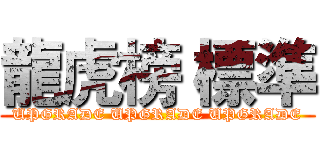 龍虎榜 標準 (UPGRADE UPGRADE UPGRADE)