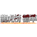 龍虎榜 標準 (UPGRADE UPGRADE UPGRADE)