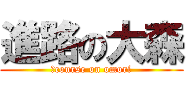 進路の大森 (、course on omori)