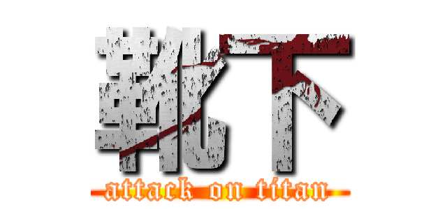 靴下 (attack on titan)