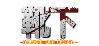 靴下 (attack on titan)