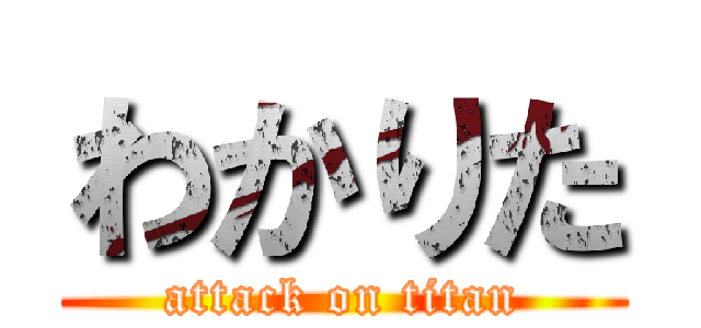 わかりた (attack on titan)