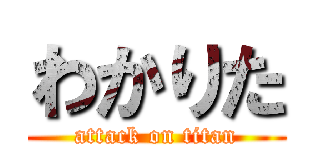 わかりた (attack on titan)