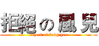拒絕 の 風 兒 (reject of fung yee)