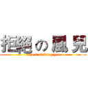 拒絕 の 風 兒 (reject of fung yee)