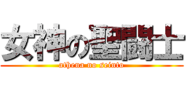 女神の聖闘士 (athena no seinto)