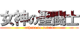 女神の聖闘士 (athena no seinto)