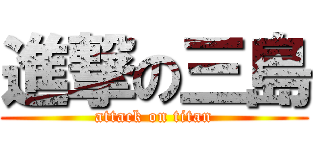 進撃の三島 (attack on titan)