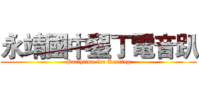 永靖國中墾丁電音趴 (Partytime for Kenting)