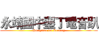 永靖國中墾丁電音趴 (Partytime for Kenting)