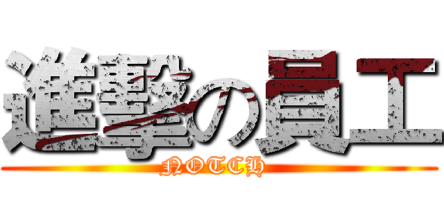 進擊の員工 (NOTCH )