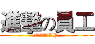 進擊の員工 (NOTCH )