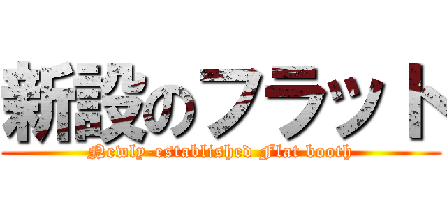 新設のフラット (Newly-established Flat booth)