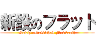 新設のフラット (Newly-established Flat booth)