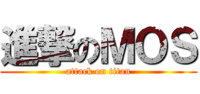 進撃のＭＯＳ (attack on titan)