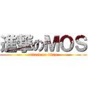 進撃のＭＯＳ (attack on titan)