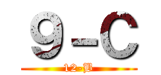 ９－Ｃ (12-B)