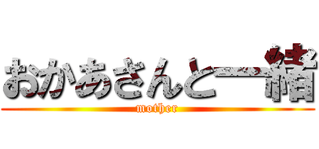 おかあさんと一緒 (mother)