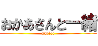 おかあさんと一緒 (mother)