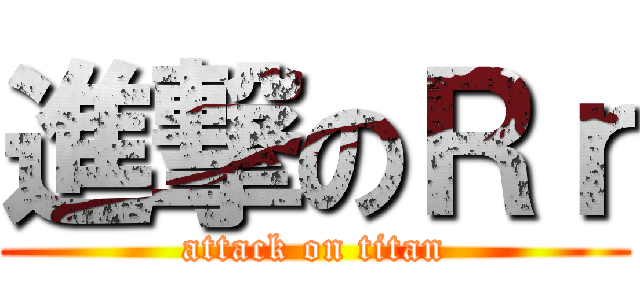 進撃のＲｒ (attack on titan)