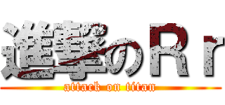 進撃のＲｒ (attack on titan)