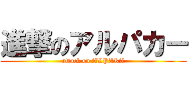 進撃のアルパカー (attack on ALPAKA)