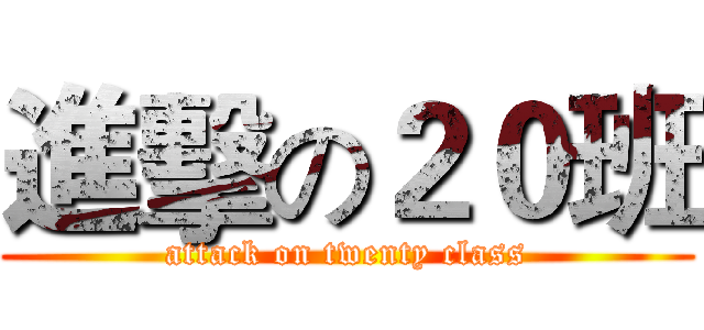 進擊の２０班 (attack on twenty class)