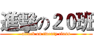 進擊の２０班 (attack on twenty class)
