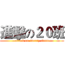 進擊の２０班 (attack on twenty class)