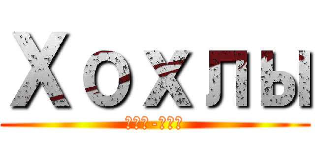 Хохлы (Хрю-хрю)