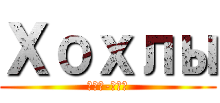 Хохлы (Хрю-хрю)
