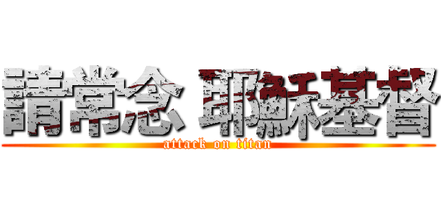 請常念 耶穌基督 (attack on titan)