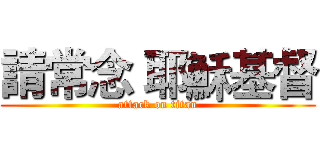 請常念 耶穌基督 (attack on titan)