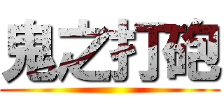 鬼之打砲 ()