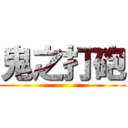 鬼之打砲 ()