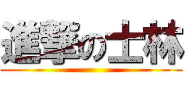 進撃の士林 ()