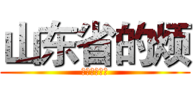 山东省的烦 (松岛枫松岛枫)