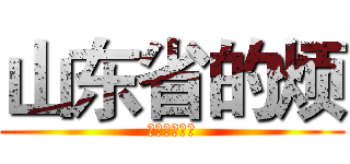 山东省的烦 (松岛枫松岛枫)