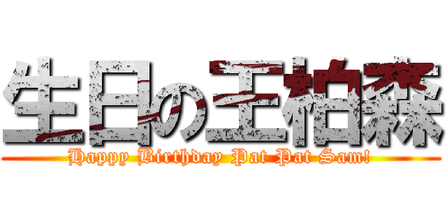 生日の王柏森 (Happy Birthday Pat Pat Sam!)