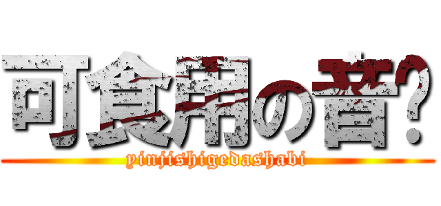 可食用の音雞 (yinjishigedashabi)