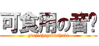 可食用の音雞 (yinjishigedashabi)