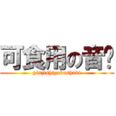 可食用の音雞 (yinjishigedashabi)