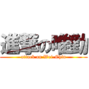 進撃の唯勤 (attack on Wei-Chin)