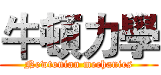牛頓力學 (Newtonian mechanics)
