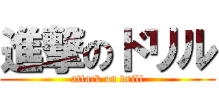 進撃のドリル (attack on drill)