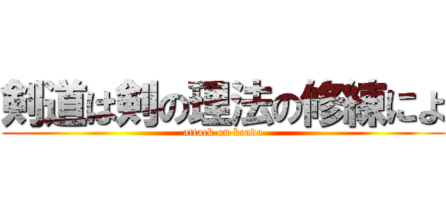 剣道は剣の理法の修練によ (attack on kendo)