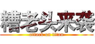 糟老头来袭 (attack on titan)